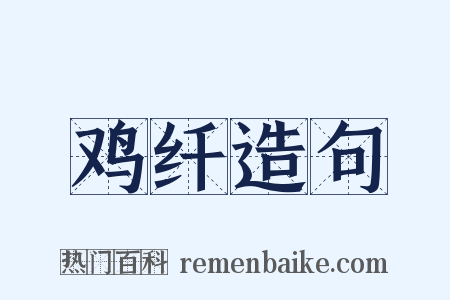 鸡纤造句是什么意思的图片